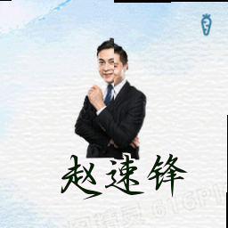 赵速锋